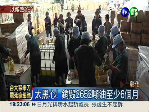 大統油混太凶! 2652噸回收銷毀