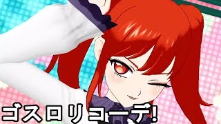 【プリチャン】ゴスロリ風コーデでライブ！(曲:ワン・ツー・スウィーツ)