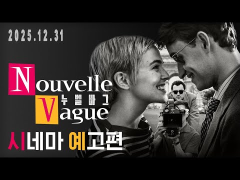 [누벨바그] 시네마 예고편