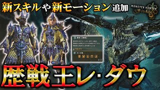 【モンハンワイルズ】ついに歴戦王レ・ダウ登場！新モーションや新防具の感想【狩猟笛】【レダゼルト】γ