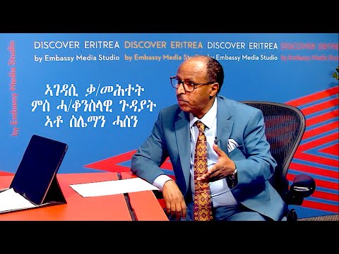 EmbassyMedia - ቃለ/መሕተት ምስ ሓ/ቆንስላዊ ጉዳያት ኣቶ ስሌማን ሓሰን! "ኣገዳሲ ሓበሬታ"