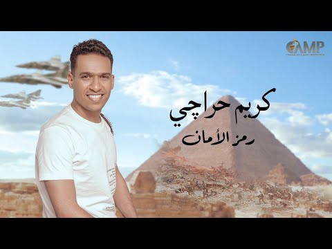 رمز الامان كريم حراجى