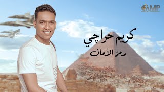 كلمات اغنية رمز الامان كريم حراجى