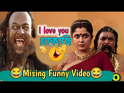 I love you য়াকাচি 😂|||Missing Comedy Video || Missing Funny Video || Miri dubbing star