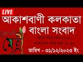 আকাশবাণী বাংলা সংবাদ | Akashvani kolkata news | 31/12 2023 | Akashvani News | All In