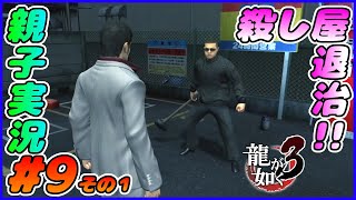 #9 その１[龍が如く３]殺し屋退治始めました！！しんとおかんが実況するで！！ネタバレあり。[親子実況]