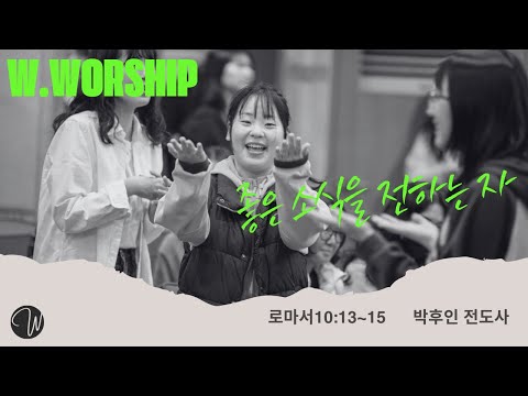 좋은 소식을 전하는 자