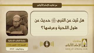 هل ثبت عن النبي ﷺ حديث عن طول اللحية وعرضها؟