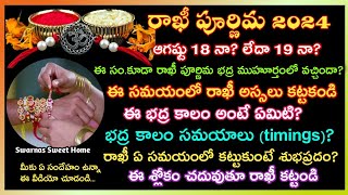 Rakhi Purnima 2024 date & time| Rakhi pournami 2024 date| 2024  లో రాఖీ పూర్ణిమ ఎప్పుడు జరుపుకోవాలి?
