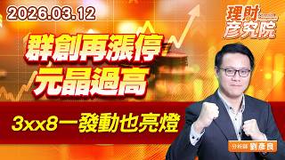 群創再漲停、元晶過高，3xx8一發動也亮燈 (圖)