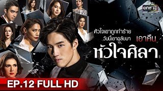 หัวใจศิลา ละครหัวใจศิลา ตอนที่ 12 ย้อนหลัง 9 เม.ย. 62