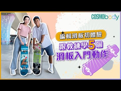 1分鐘跟教練學5個新手入門滑板招式  | Cosmopolitan HK
