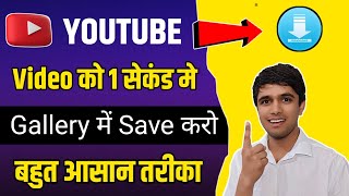 1 क्लिक में Save करो | YouTube video download kaise kare | how to download youtube video