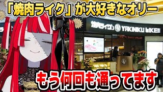 「焼肉ライク」のことが大好きで仕方ないオリー【ホロライブID切り抜き/クレイジー・オリー/日本語翻訳】