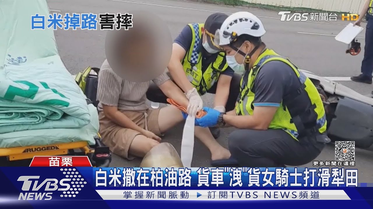 白米撒在柏油路　貨車「洩」貨女騎士打滑犁田