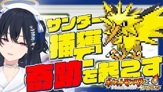 【 #ポケモンFRLG  】サンダーの捕獲で最後の最後の一球で奇跡を起こす一ノ瀬うるは【 #ぶいすぽ 】