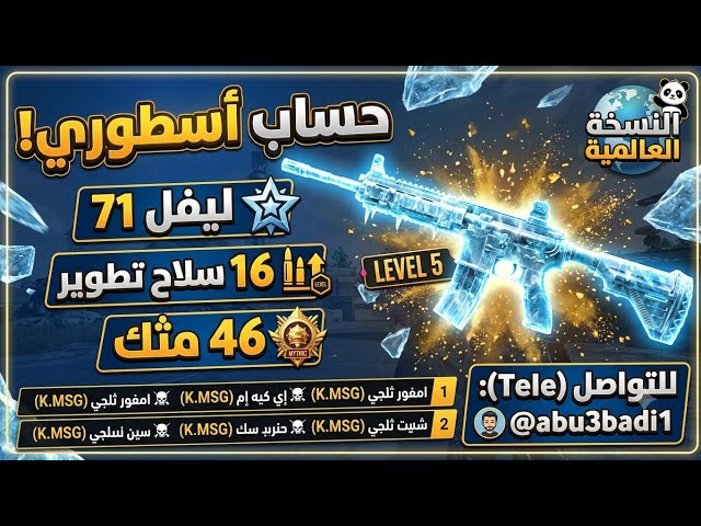 للبيع حساب ببجي عالمية فخم  46 مثك + امفور ثلجي ليفل 5 و7 أسلحة كيل مسج!