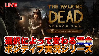 【ウォーキングデッドS2】選択によって変わる運命…【ゲリライブ】