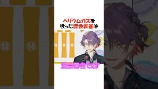 ヘリウムガスを吸った男達【にじさんじ/渡会雲雀/風楽奏斗/切り抜き】 #shorts