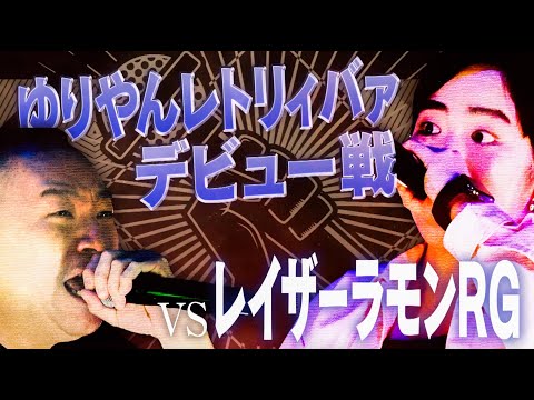 【レイザーラモンRG VS ゆりやんレトリィバァ】筋金入りの異端児が見せる急成長！私は負けない言い聞かせた暗示！ステージ上でド派手な自己顕示│「フリースタイルティーチャー」毎週水曜2時5分アベマ配信中