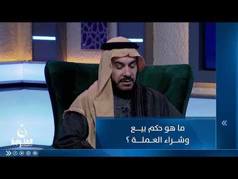 شاهد بالفيديو.. ما هو حكم بيع وشراء العملة ؟