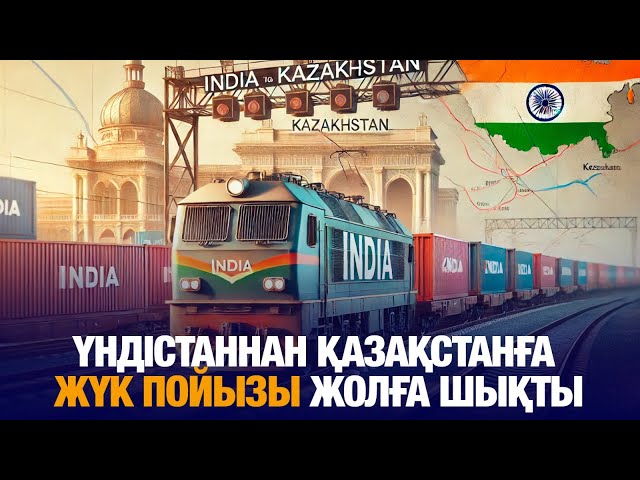 Үндістаннан Қазақстанға жүк пойызы жолға шықты