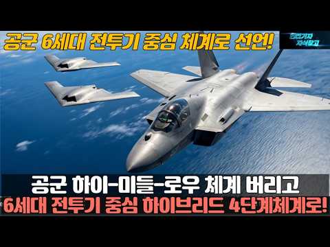 공군 6세대 전투기 중심 체계로 선언! 공군 하이-미들-로우 체계 버리고 6세대 전투기 중심 하이브리드 4단계체계로