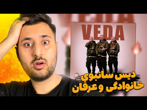 021Kid - Veda (REACTION) | ری اکشن به ديس بک وحشى ٠٢١ كيد به سانبوى و خانوادگى و عرفان