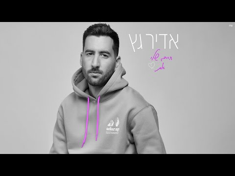חיים שלי את Adir Getz