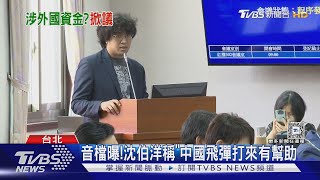 [黑特] 叛！沈伯洋稱「中國飛彈打來有幫助」