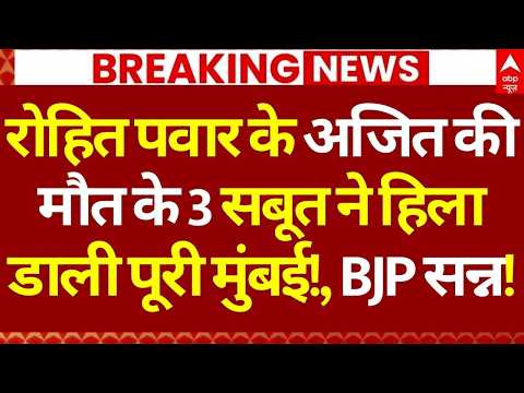Ajit Pawar Big News LIVE: रोहित पवार के अजित की मौत के 3 सबूत ने हिला डाली पूरी मुंबई!, BJP सन्न!