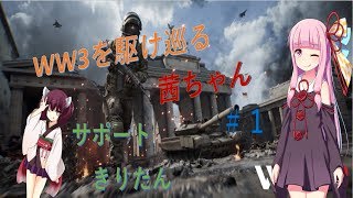 【ボイロ実況】WW3を駆け巡る茜ちゃん＃１【WW3】