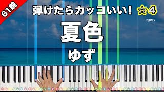 「夏色」ゆず【弾けたらカッコいい！動画で分かるピアノの弾き方】☆4