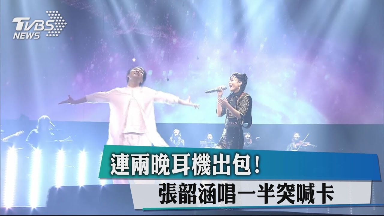 連兩晚耳機出包！　張韶涵唱一半突喊卡