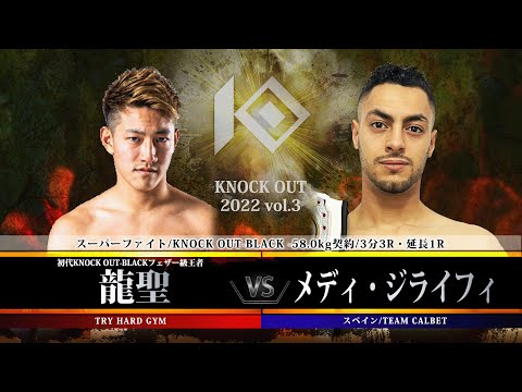 【KNOCK OUT 2022 vol.3】龍聖 vs メディ・ジライフィ