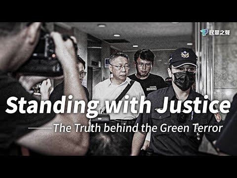 與 KP 站在一起--綠色恐怖背後的真相 (Standing with KP- The Truth behind the Green Terror)