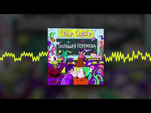 COLDCLOUD, LIZER - ACIDLOVE (Official audio)