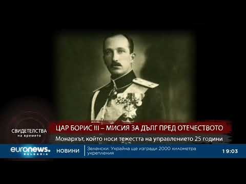 Цар Борис III – монархът, който носи тежестта на управлението 25 г.