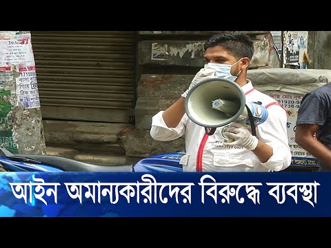 ওয়ারীতে দ্বিতীয় দিনেই লকডাউন মানতে চাচ্ছেন না অনেকেই, খোঁজ নিচ্ছে পুলিশ | ETV News