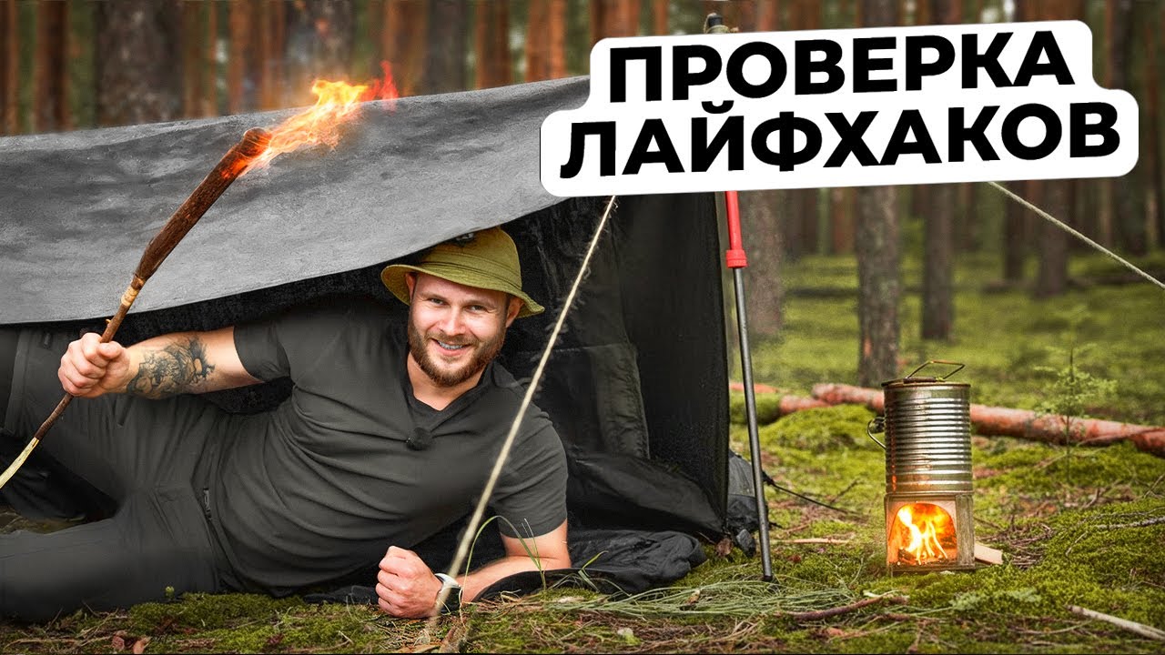 ПРОВЕРИЛ 13 САМЫХ ПОЛЕЗНЫХ ЛАЙФХАКОВ для выживания в лесу