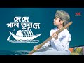 দে দে পাল তুলে দে De De Pal Tule De Emtiaz Masrur Gojo Nasheed Studio 2025
