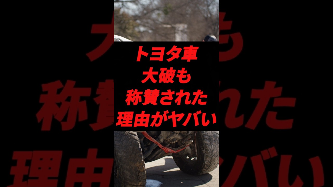 トヨタ車大破も称賛された理由がヤバい #トヨタ
