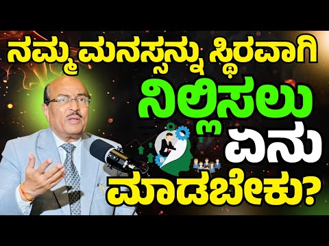 ನಮ್ಮ ಮನಸ್ಸನ್ನು ಸ್ಥಿರವಾಗಿ ನಿಲ್ಲಿಸಲು ಏನು ಮಾಡಬೇಕು? | Podcast with Dr Gururaj Karajagi | #podcast #dk