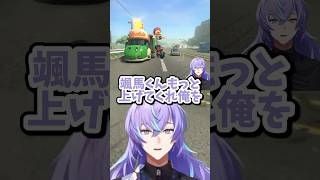 先輩•星導ショウを立てられる後輩•酒寄颯馬 #マリカにじさんじ杯 #酒寄颯馬 #星導ショウ