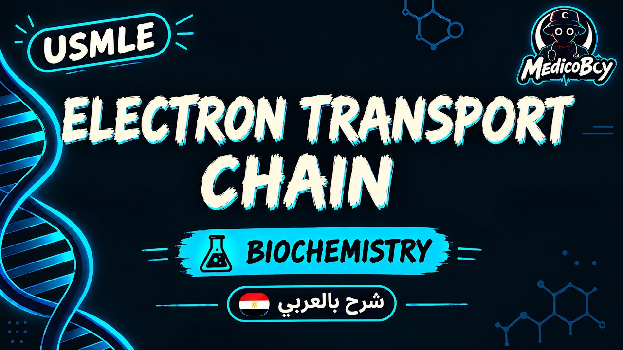 Electron Transport Chain (ETC) & Oxidative Phosphorylation | USMLE Step 1 | شرح بالعربي