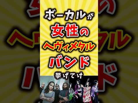 【コメ欄が有益】ボーカルが女性のヘヴィメタルバンド挙げてけ【いいね👍で保存してね】#昭和 #平成 #shorts