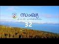 സംഖ്യ 32 malayalam audio bible afcm poc