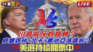 拜登一夕逆轉選情！川普發動法律戰…美國將超過1年權力真空期？將爆內亂？中國趁機威脅…台灣會有危險？