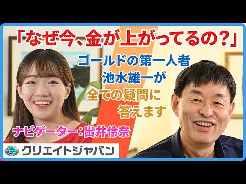 「なぜ今、金が上がってるの？」ゴールドの第一人者・池水雄一が初心者の疑問に全て答えます【ナビゲーター：出井伶奈】