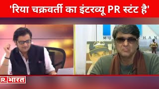 Republic Bharat पर बोले दिग्गज एक्टर Mukesh Khanna- 'Rhea Chakraborty का इंटरव्यू PR स्टंट है' video